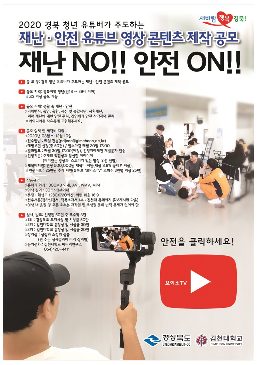 1.『경상북도 청년 유튜버가 주도하는 재난안전 콘텐츠제작』안내